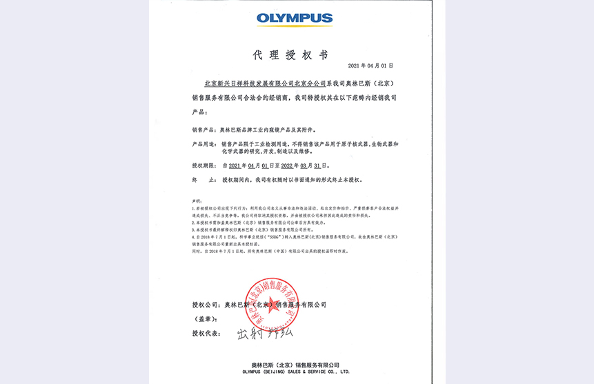 最新奧林巴斯RVI代理授權書(shū)